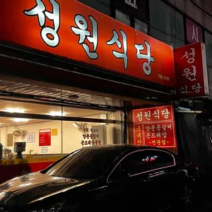 성원식당 리뷰 사진