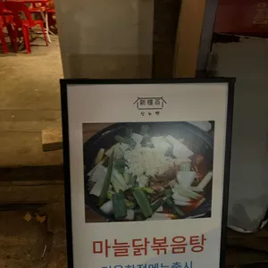 신길누룽지백숙 리뷰 사진