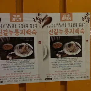 신길누룽지백숙 리뷰 사진
