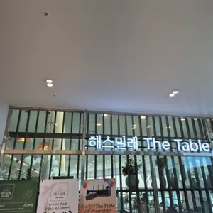해스밀래 더 테이블 리뷰 사진
