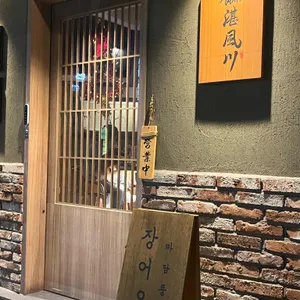 마담 풍천 리뷰 사진