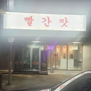 빨간맛 리뷰 사진