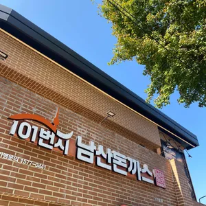 101번지 남산돈까스 리뷰 사진