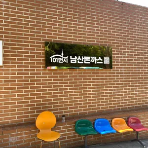101번지 남산돈까스 리뷰 사진