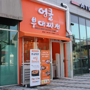 엉클부대찌개 리뷰 사진