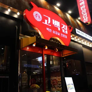 고백집 백반 삼겹살 리뷰 사진