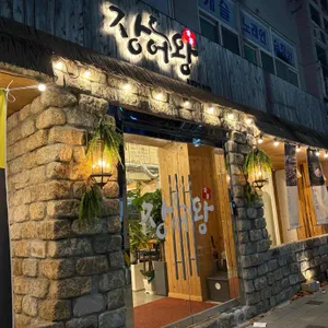 숯불장어왕 리뷰 사진