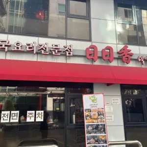 일일향 리뷰 사진