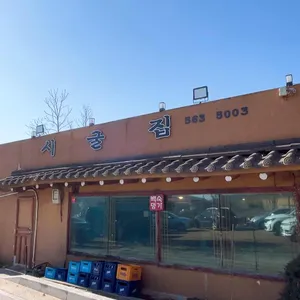 시굴집 리뷰 사진