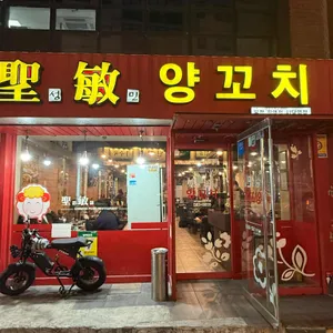 성민양꼬치 리뷰 사진