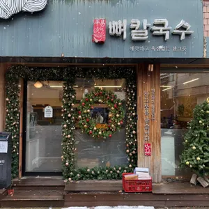 평이담백뼈칼국수 리뷰 사진