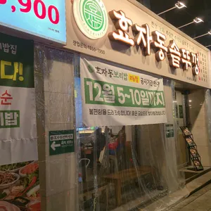 효자동솥뚜껑 리뷰 사진