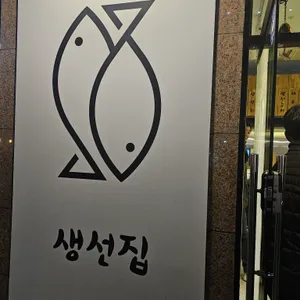 생선집 리뷰 사진