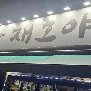 재호야 리뷰 사진