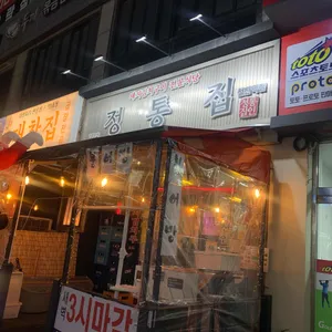 정통집 리뷰 사진