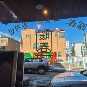 난춘반점 리뷰 사진