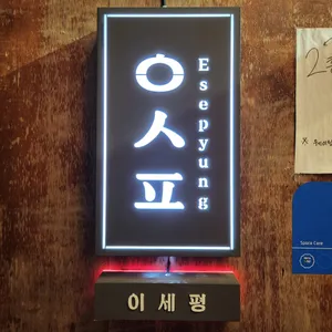 이세평 리뷰 사진
