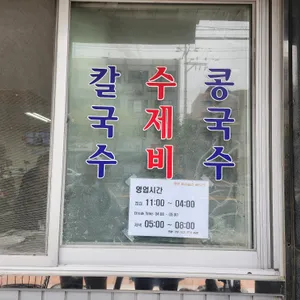 구의동손칼국수 리뷰 사진