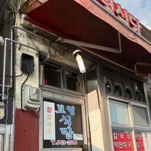 보령식당 리뷰 사진