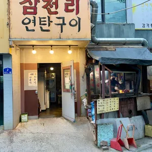 삼천리연탄구이 대표 사진