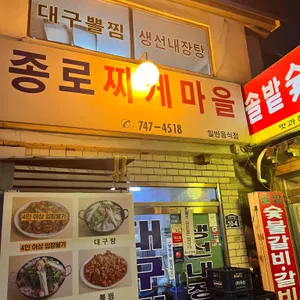 종로찌개마을 사진