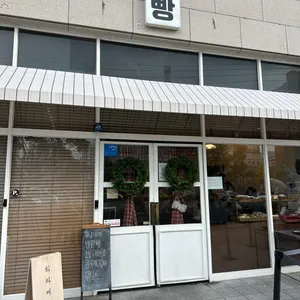서희와제과 리뷰 사진