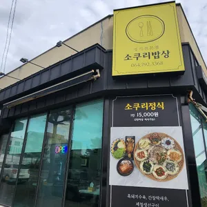 소쿠리밥상 리뷰 사진