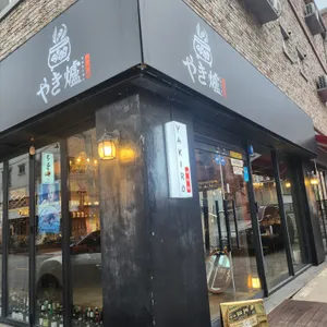 야키로 리뷰 사진