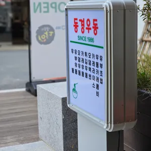 동경우동 리뷰 사진