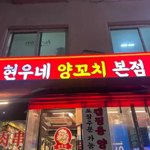 현우네양꼬치 사진