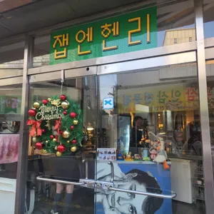 잽엔헨리 리뷰 사진