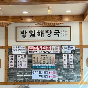 방일해장국 리뷰 사진