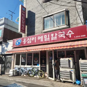 봉평옹심이메밀칼국수 리뷰 사진