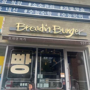 브레덴버거 리뷰 사진