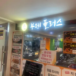 전셰프의 부페플러스 리뷰 사진