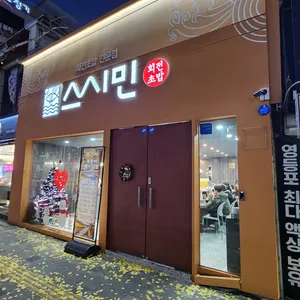 스시민 리뷰 사진