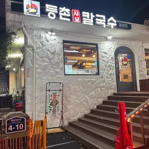 등촌샤브칼국수 리뷰 사진
