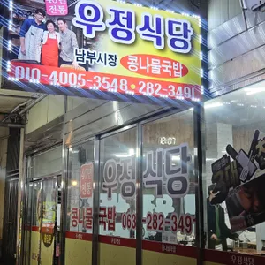 우정식당 리뷰 사진