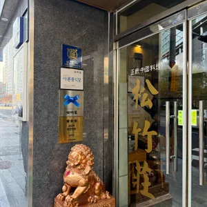 송죽장 리뷰 사진