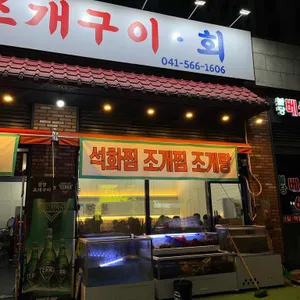 불당조개구이횟집 사진