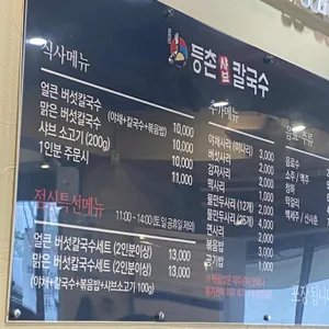 등촌샤브칼국수 리뷰 사진