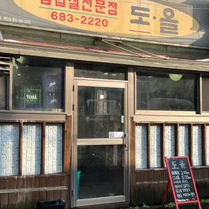 도올 리뷰 사진