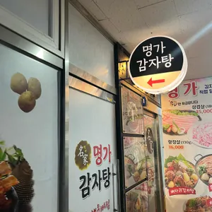 명가감자탕 리뷰 사진