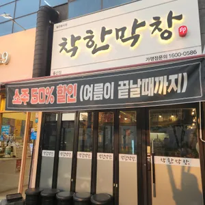 착한막창 리뷰 사진