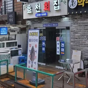 효천횟집 리뷰 사진