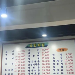 효천횟집 리뷰 사진
