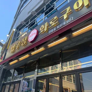 압구정화로구이 리뷰 사진