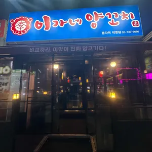 이가네양꼬치 리뷰 사진