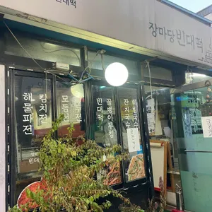 장마당빈대떡 리뷰 사진