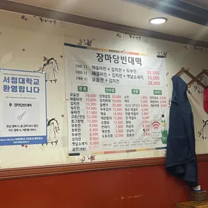 장마당빈대떡 리뷰 사진